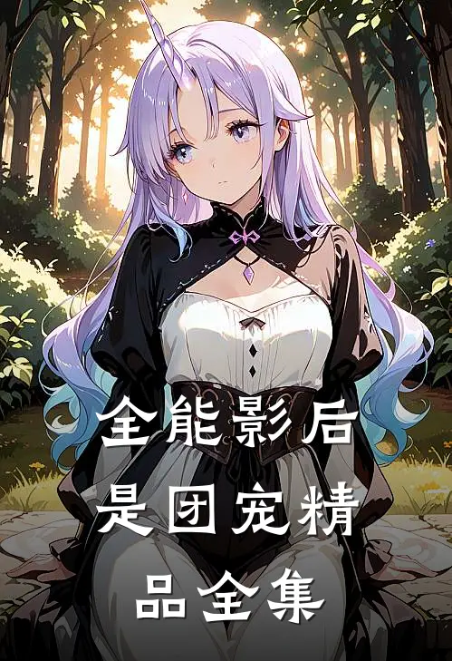 全能影后是团宠精品全集