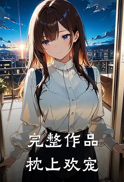 完整作品枕上欢宠
