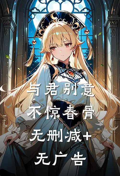 与君别意，不惊春骨无删减+无广告