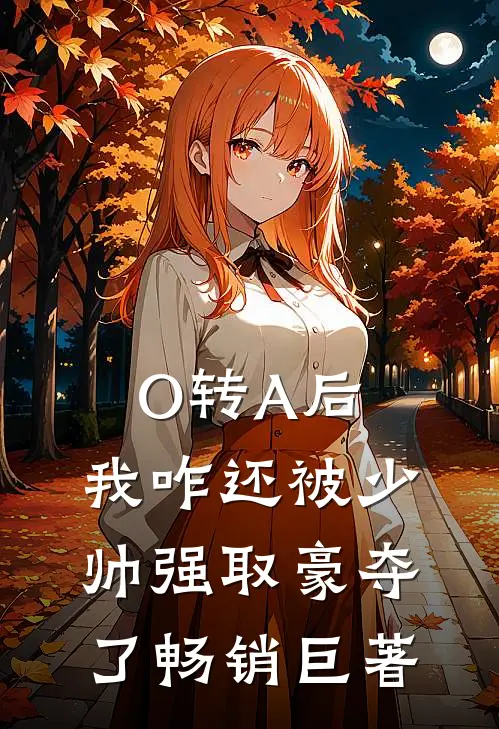 O转A后，我咋还被少帅强取豪夺了畅销巨著