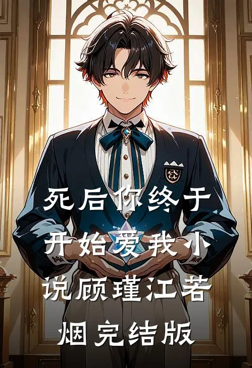 死后你终于开始爱我小说顾瑾江若烟完结版
