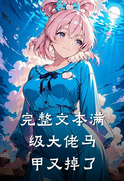 完整文本满级大佬马甲又掉了