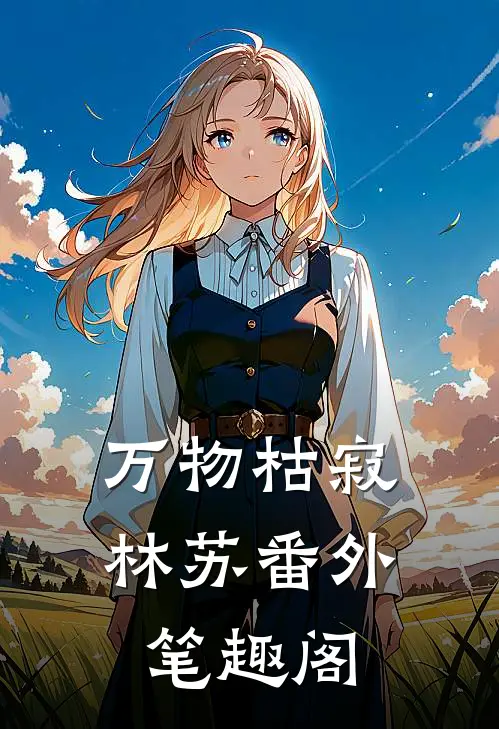 万物枯寂：林苏番外笔趣阁