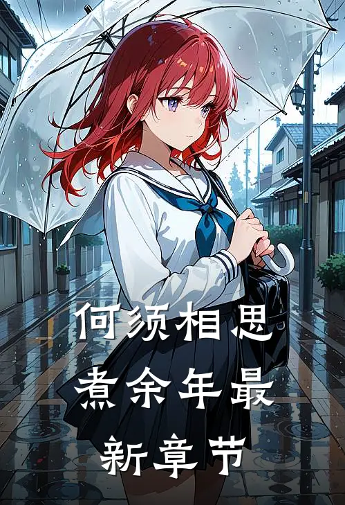 何须相思煮余年最新章节