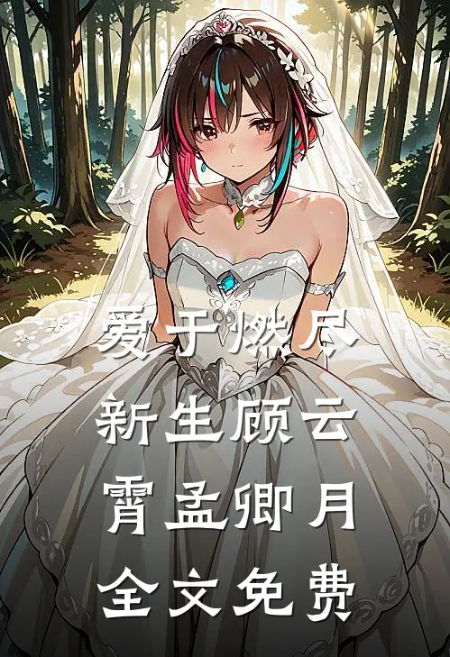 爱于燃尽新生顾云霄孟卿月全文免费