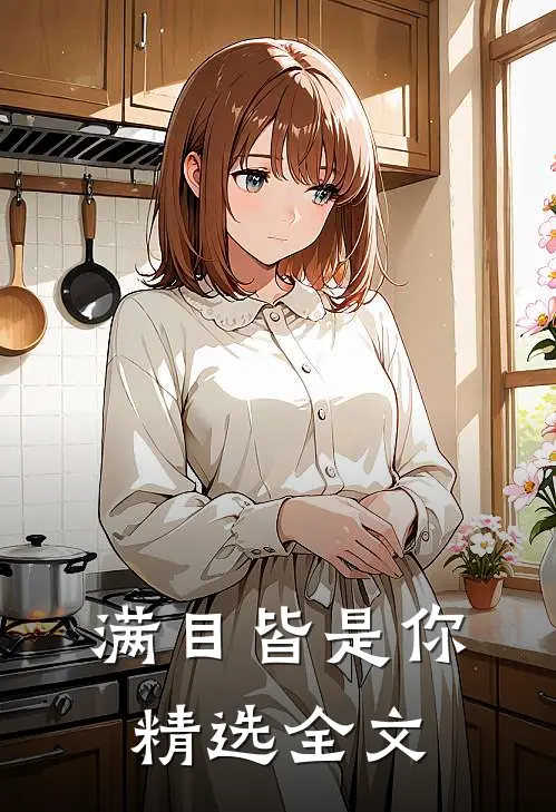 满目皆是你精选全文