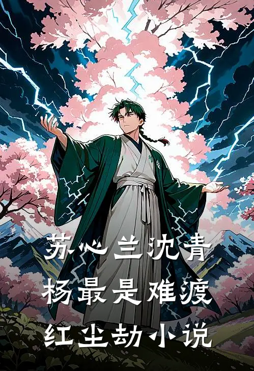 苏心兰沈青杨最是难渡红尘劫小说