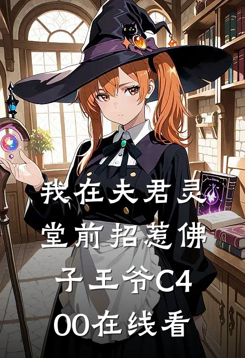 我在夫君灵堂前招惹佛子王爷C400在线看