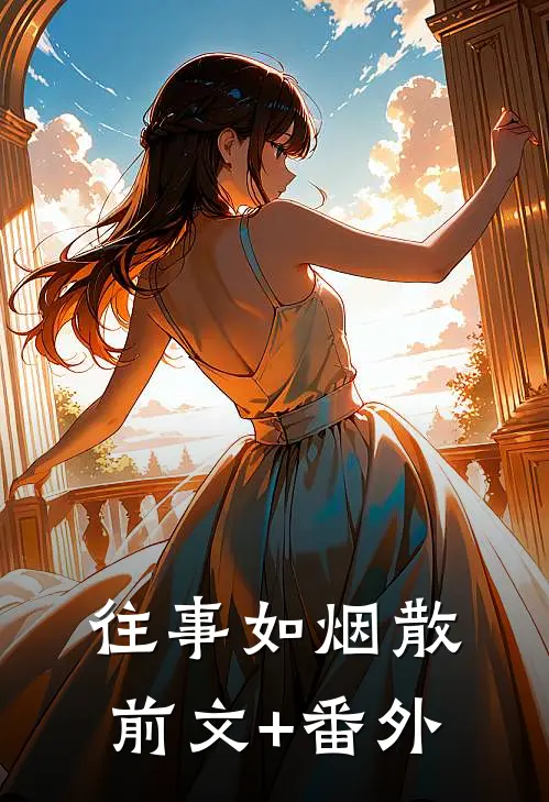 往事如烟散前文+番外