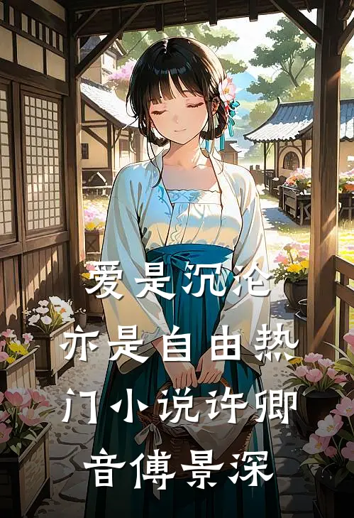 爱是沉沦，亦是自由热门小说许卿音傅景深