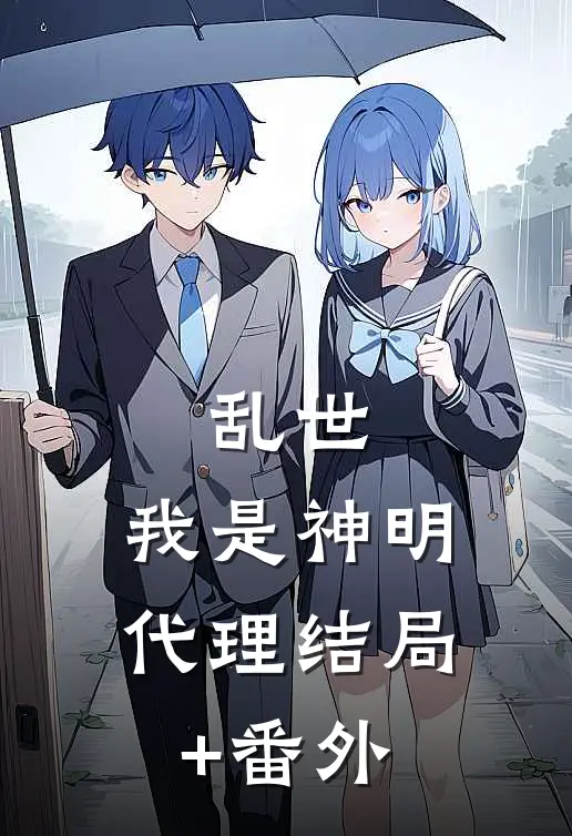 乱世，我是神明代理结局+番外
