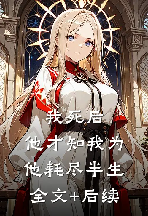 我死后，他才知我为他耗尽半生全文+后续