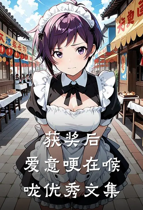 获奖后，爱意哽在喉咙优秀文集