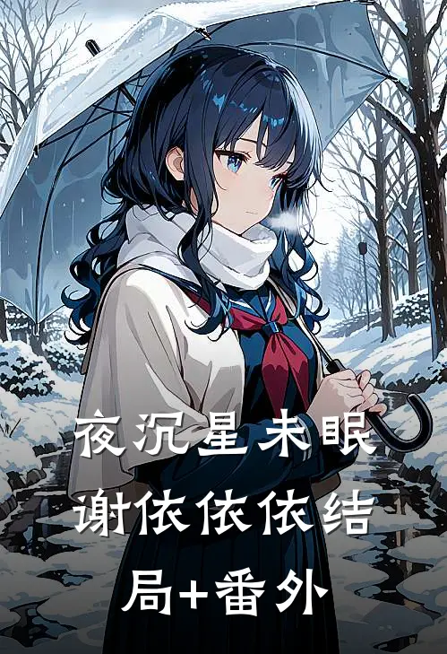 夜沉星未眠谢依依依结局+番外