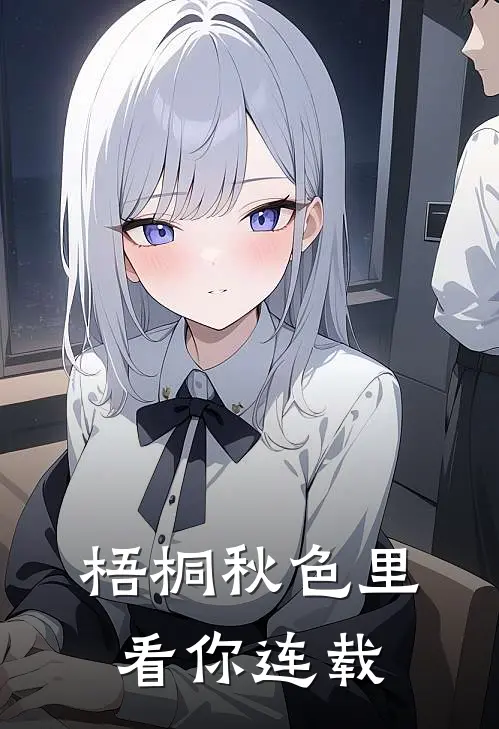 梧桐秋色里看你连载