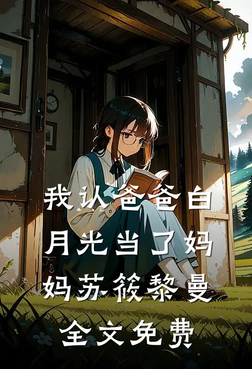 我认爸爸白月光当了妈妈苏筱黎曼全文免费