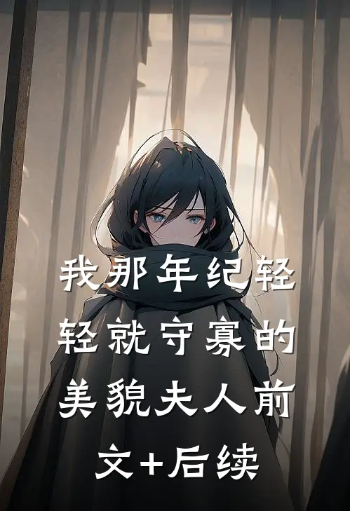 我那年纪轻轻就守寡的美貌夫人前文+后续