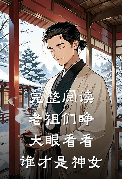 完整阅读老祖们睁大眼看看，谁才是神女