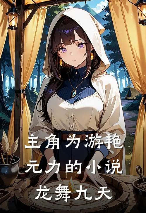 主角为游艳元力的小说龙舞九天