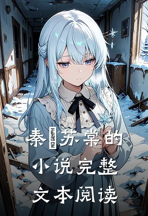 秦峫苏棠的小说完整文本阅读
