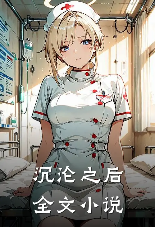 沉沦之后全文小说