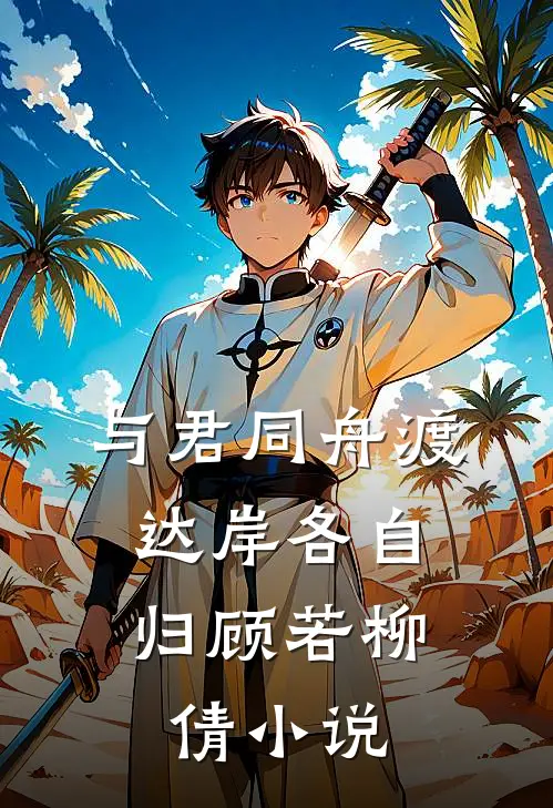 与君同舟渡，达岸各自归顾若柳倩小说