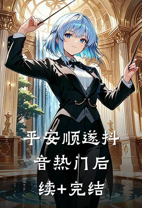 平安顺遂抖音热门后续+完结