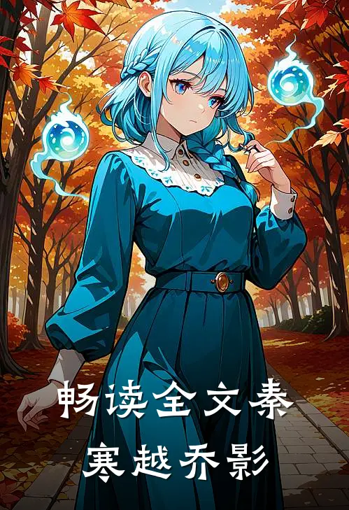 畅读全文秦寒越乔影