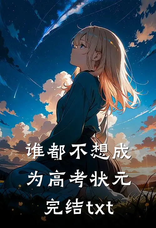 谁都不想成为高考状元完结txt
