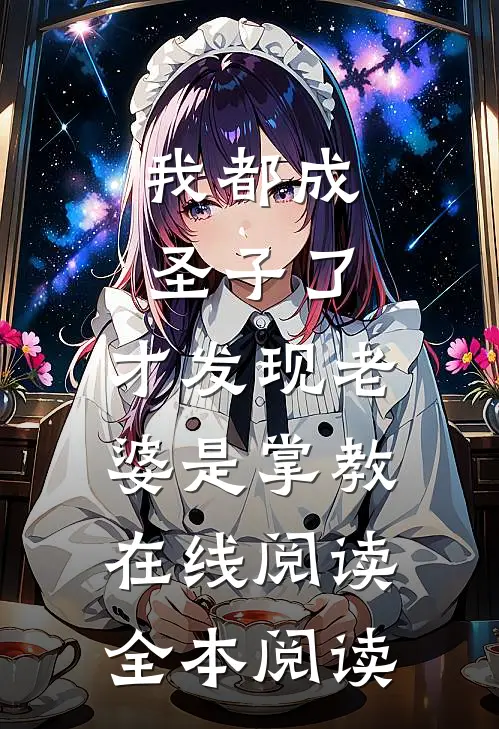 我都成圣子了，才发现老婆是掌教在线阅读全本阅读