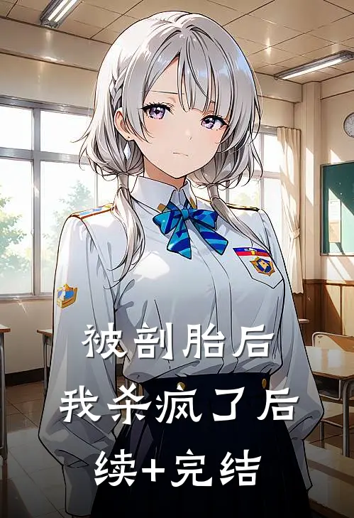 被剖胎后，我杀疯了后续+完结