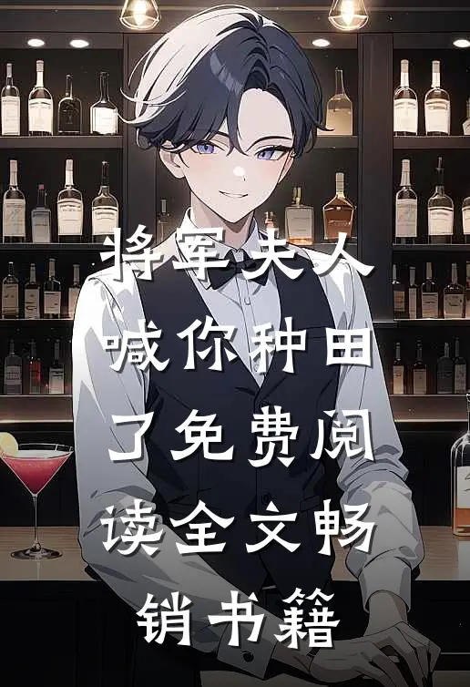 将军夫人喊你种田了免费阅读全文畅销书籍