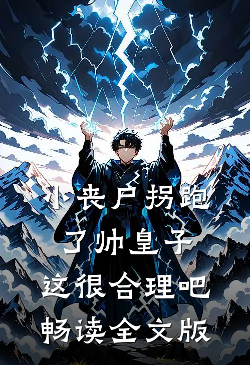 小丧尸拐跑了帅皇子，这很合理吧畅读全文版