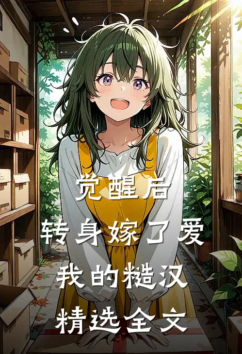 觉醒后，转身嫁了爱我的糙汉精选全文