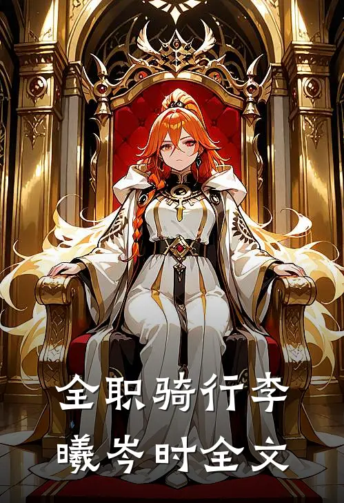 全职骑行李曦岑时全文
