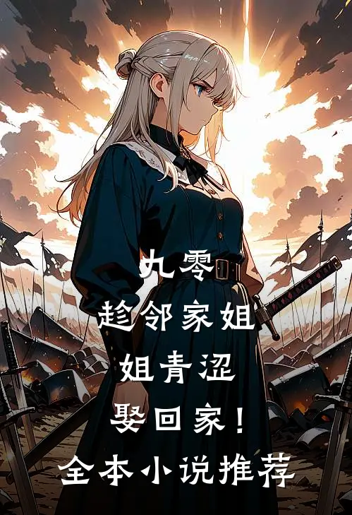 九零：趁邻家姐姐青涩，娶回家！全本小说推荐