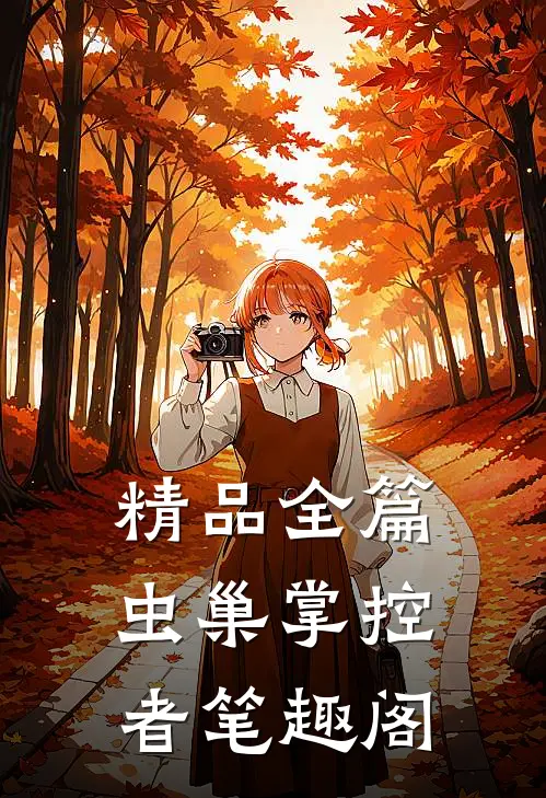 精品全篇虫巢掌控者笔趣阁