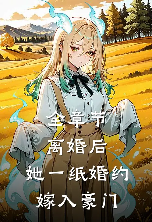 全章节离婚后，她一纸婚约嫁入豪门