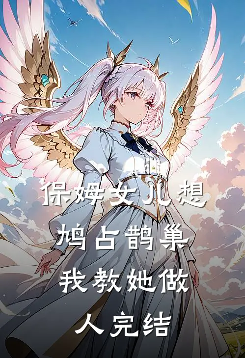 保姆女儿想鸠占鹊巢，我教她做人完结