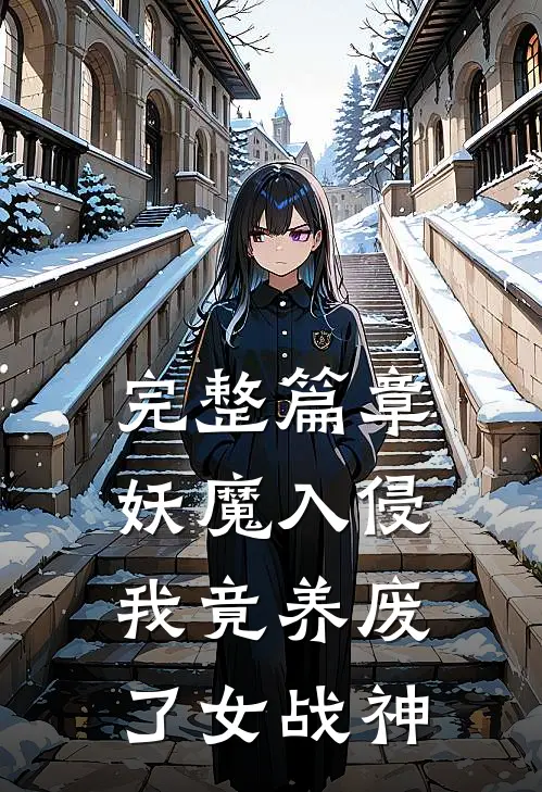 完整篇章妖魔入侵，我竟养废了女战神