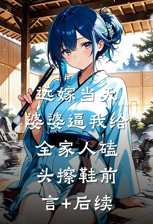 远嫁当天，婆婆逼我给全家人磕头擦鞋前言+后续