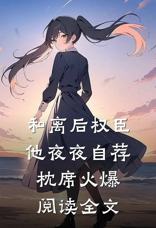 和离后权臣他夜夜自荐枕席火爆阅读全文