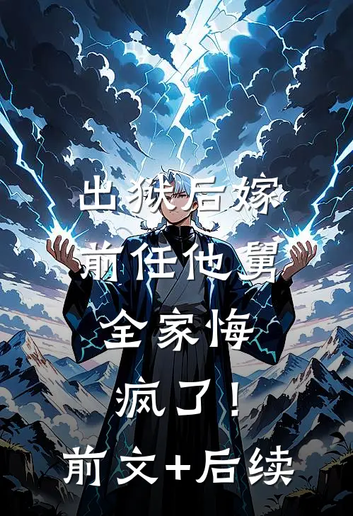 出狱后嫁前任他舅，全家悔疯了！前文+后续