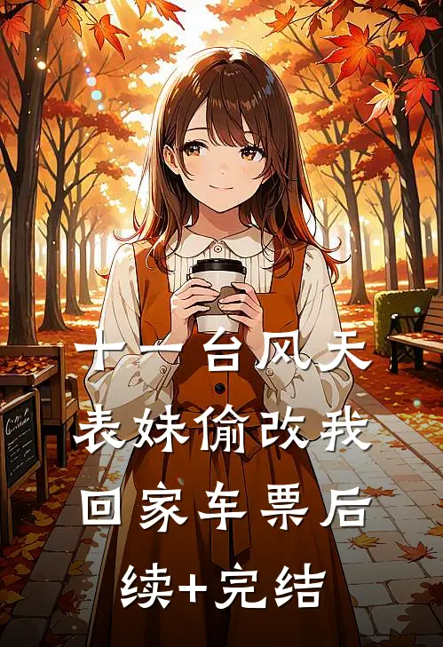 十一台风天，表妹偷改我回家车票后续+完结