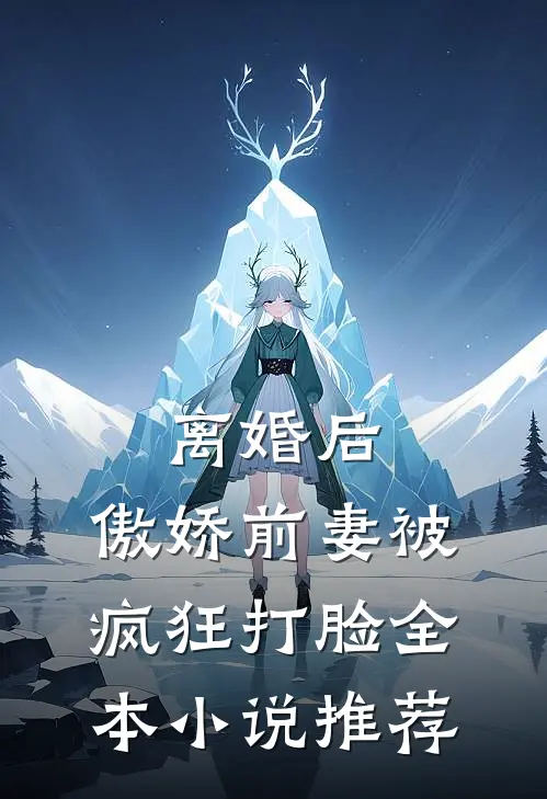 离婚后，傲娇前妻被疯狂打脸全本小说推荐