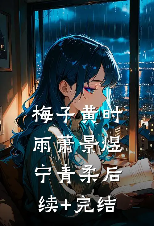 梅子黄时雨萧景煜宁青柔后续+完结