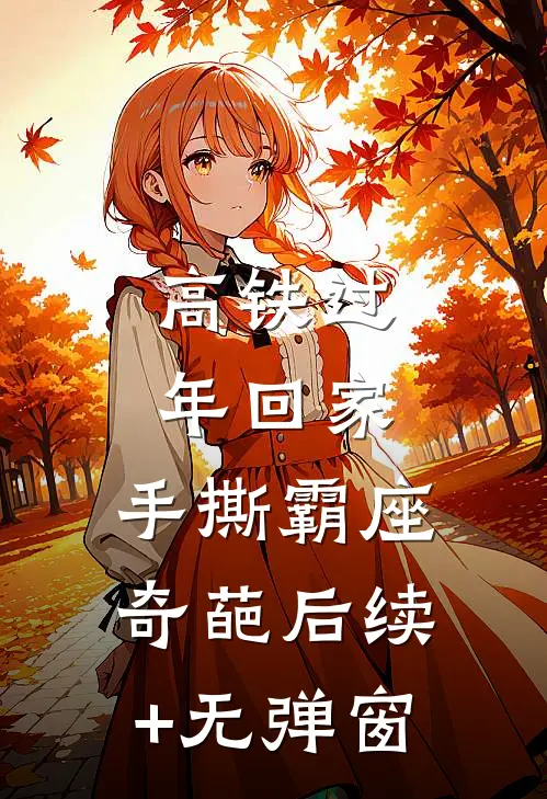 高铁过年回家，手撕霸座奇葩后续+无弹窗