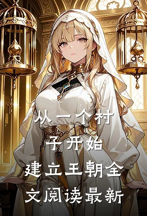 从一个村子开始，建立王朝全文阅读最新
