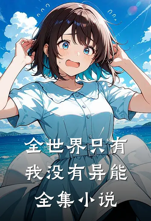 全世界只有我没有异能全集小说