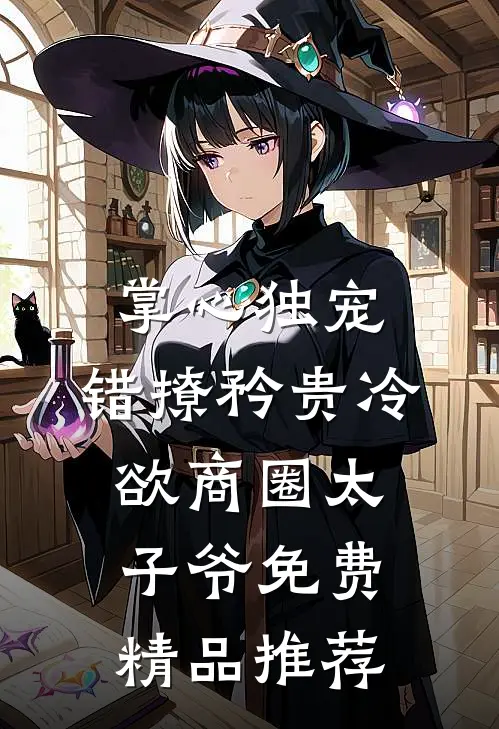 掌心独宠:错撩矜贵冷欲商圈太子爷免费精品推荐